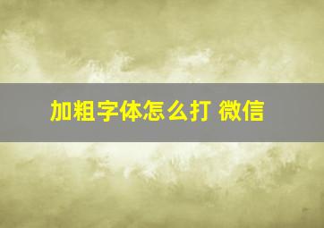 加粗字体怎么打 微信